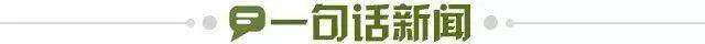 1748216655585056038.jpg 一句话新闻.jpg